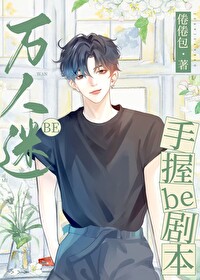 万人迷手札