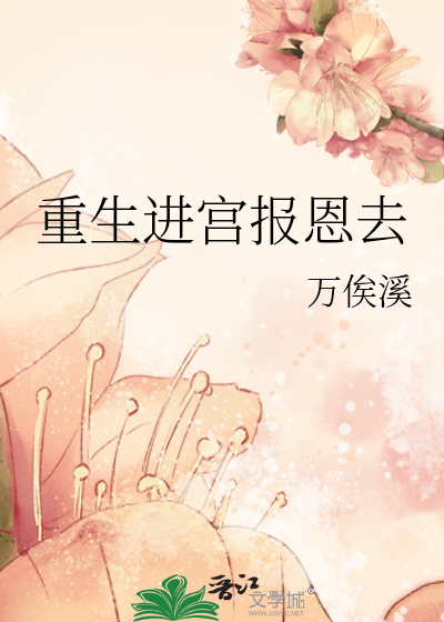 重生回来报恩的小说