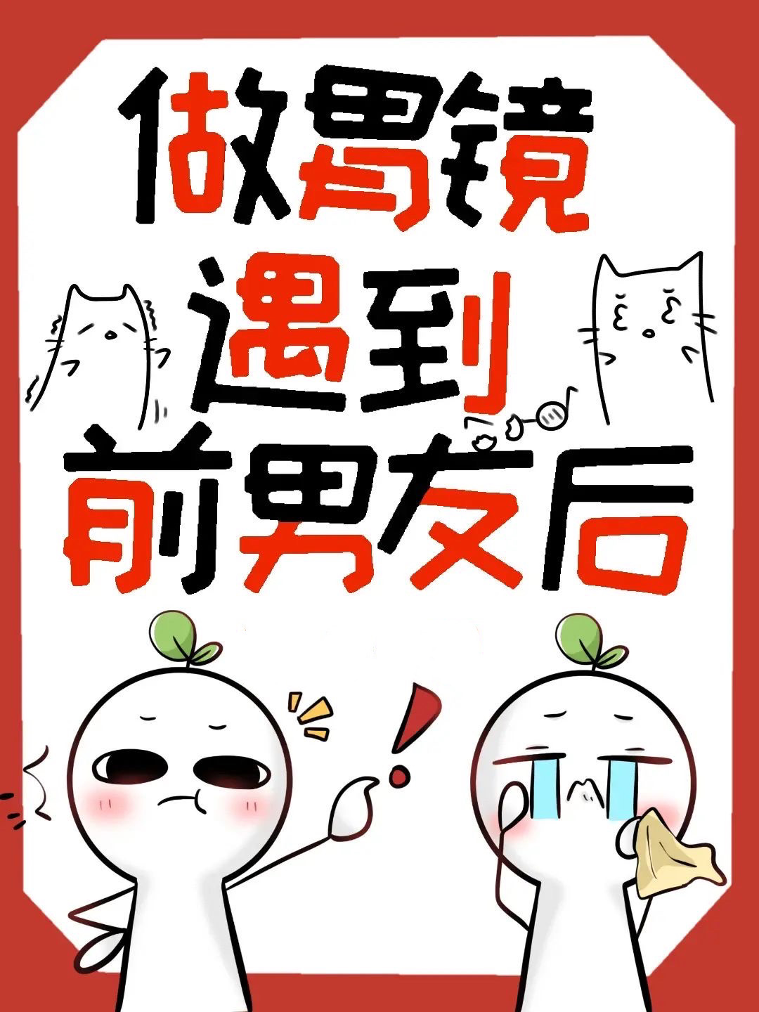 做胃镜遇到老婆