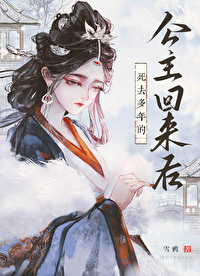 公主死后复活的小说