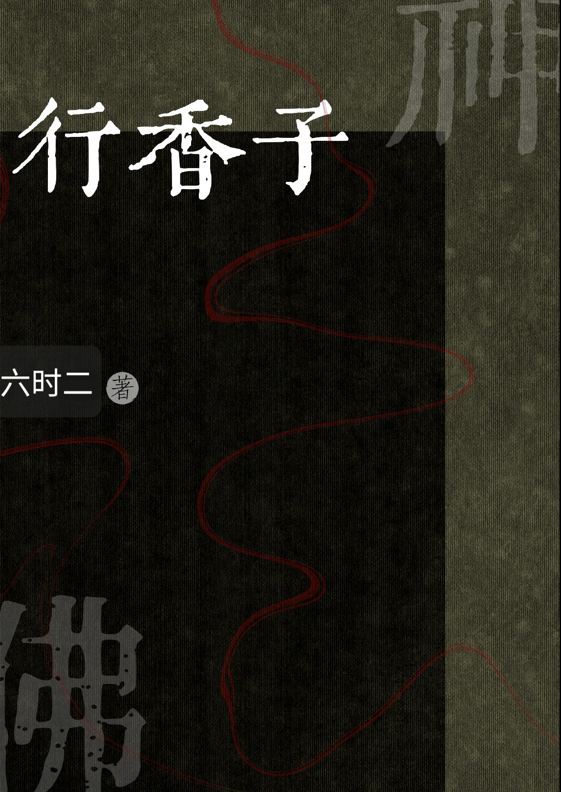 轮回鬼差