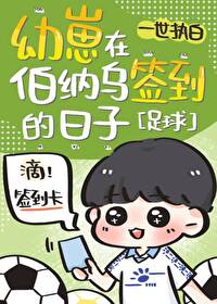 幼崽在伯纳乌签到的日子 一世执白