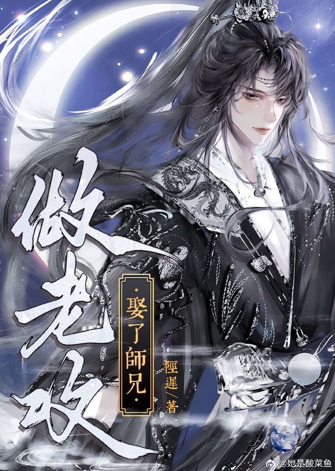 师傅娶了徒弟