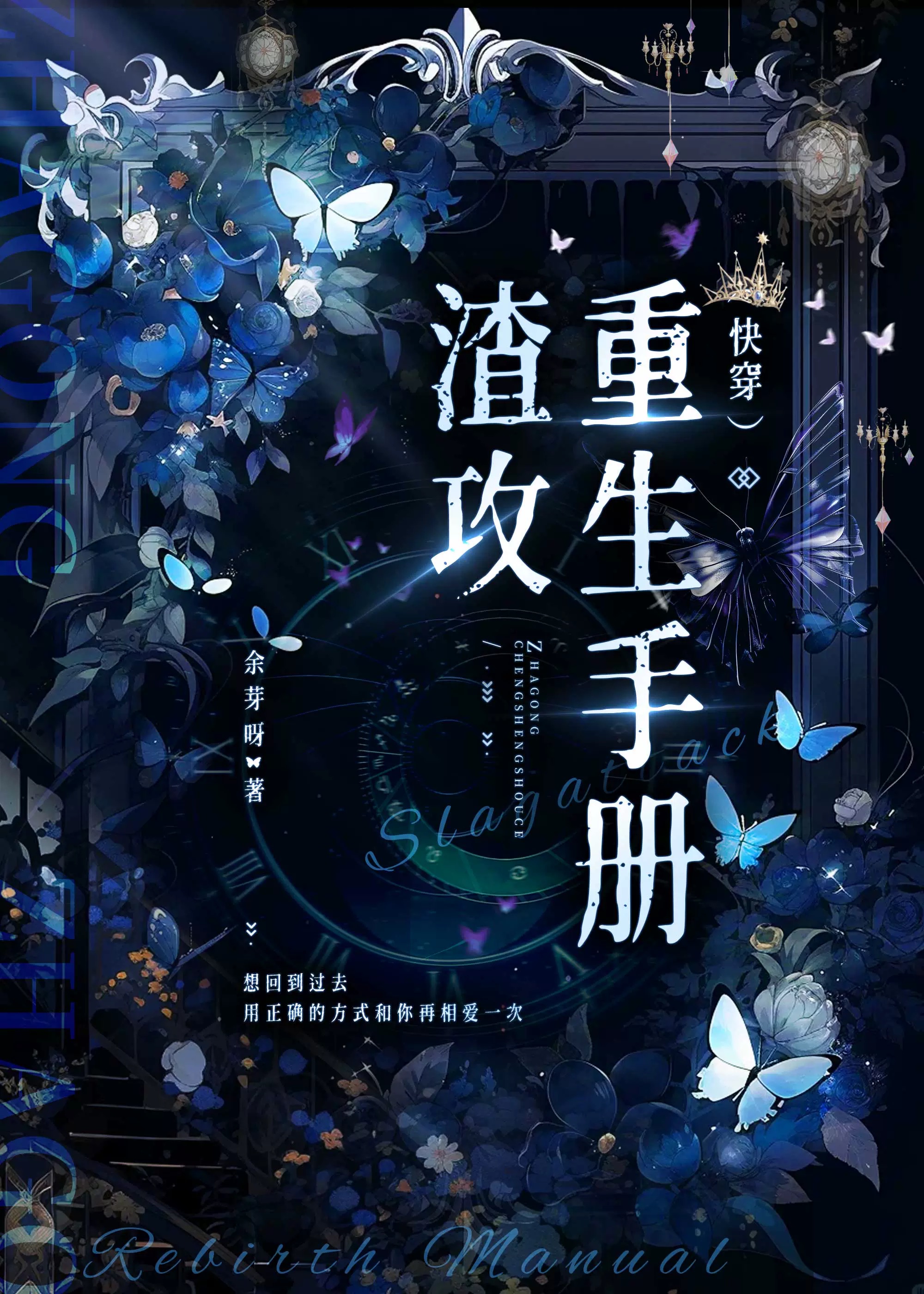 渣攻重生手册最新章节(by莫如归)