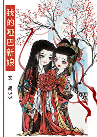 我的哑巴新娘双女主小说