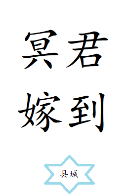 冥君娶妻40集简介