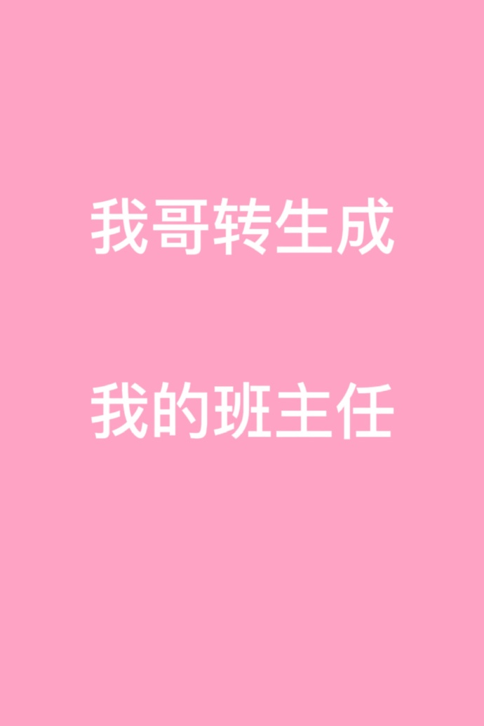 我哥转生成我的班主任时岄月