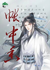 帐中香金银玉露