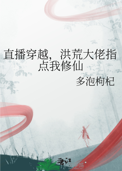 开局直播洪荒