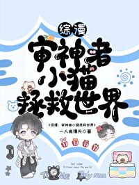 猫小子拯救世界
