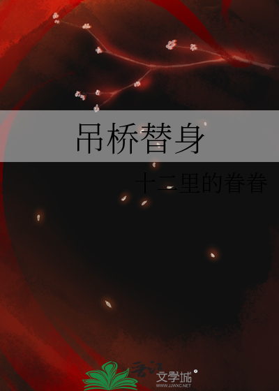 吊桥替身讲什么唐一羽剧透