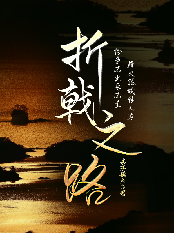 折戟之地什么意思