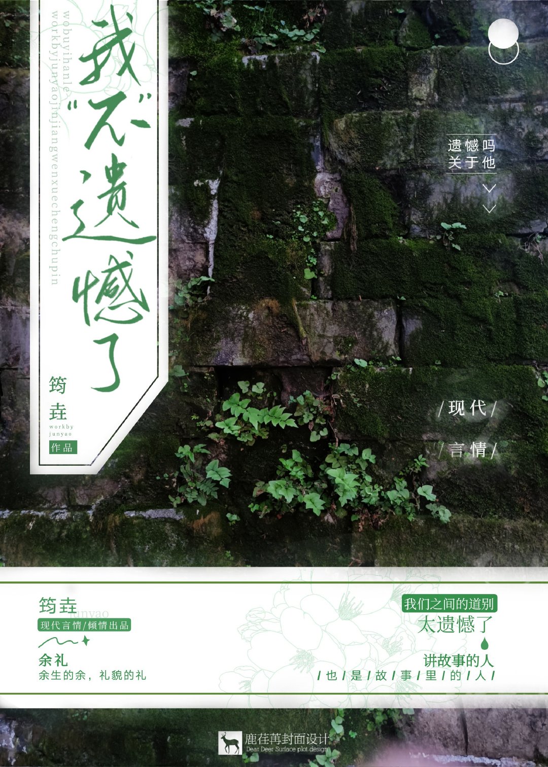 我不遗憾了是什么意思