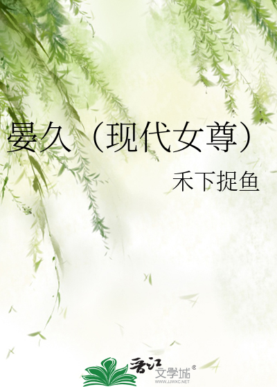 现代女尊文小说