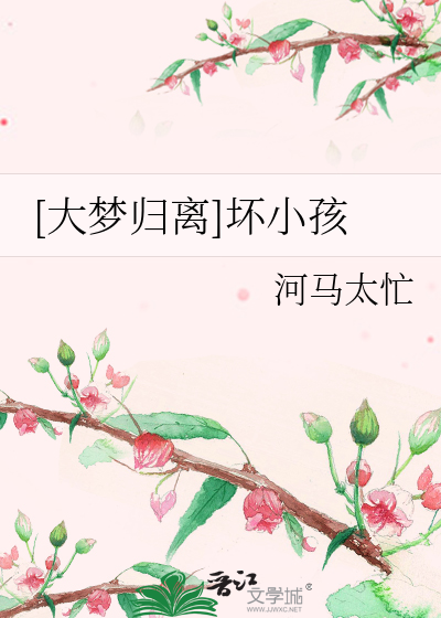 大梦归离电影免费播放