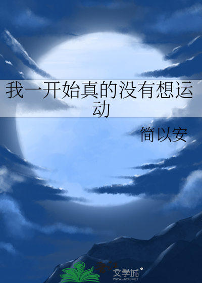 一开始我没想过会这么喜欢你