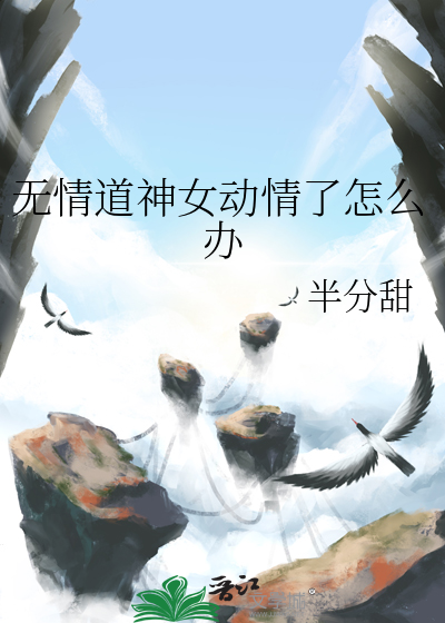 无情道的境界