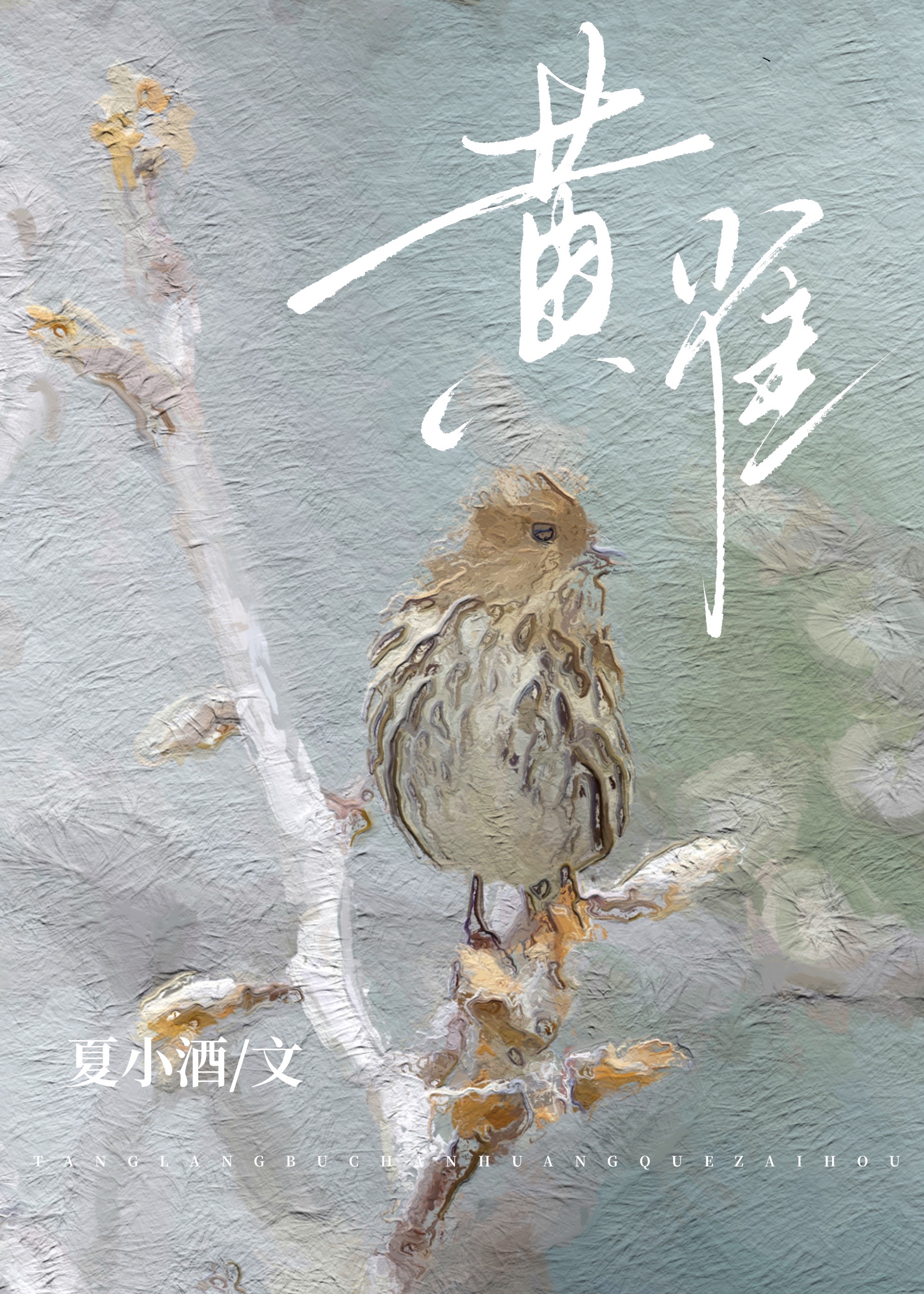 黄雀电视剧百度百科