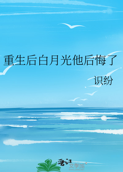 渣夫重生选白月光他后悔了免费阅读
