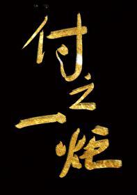 曹操付之一炬