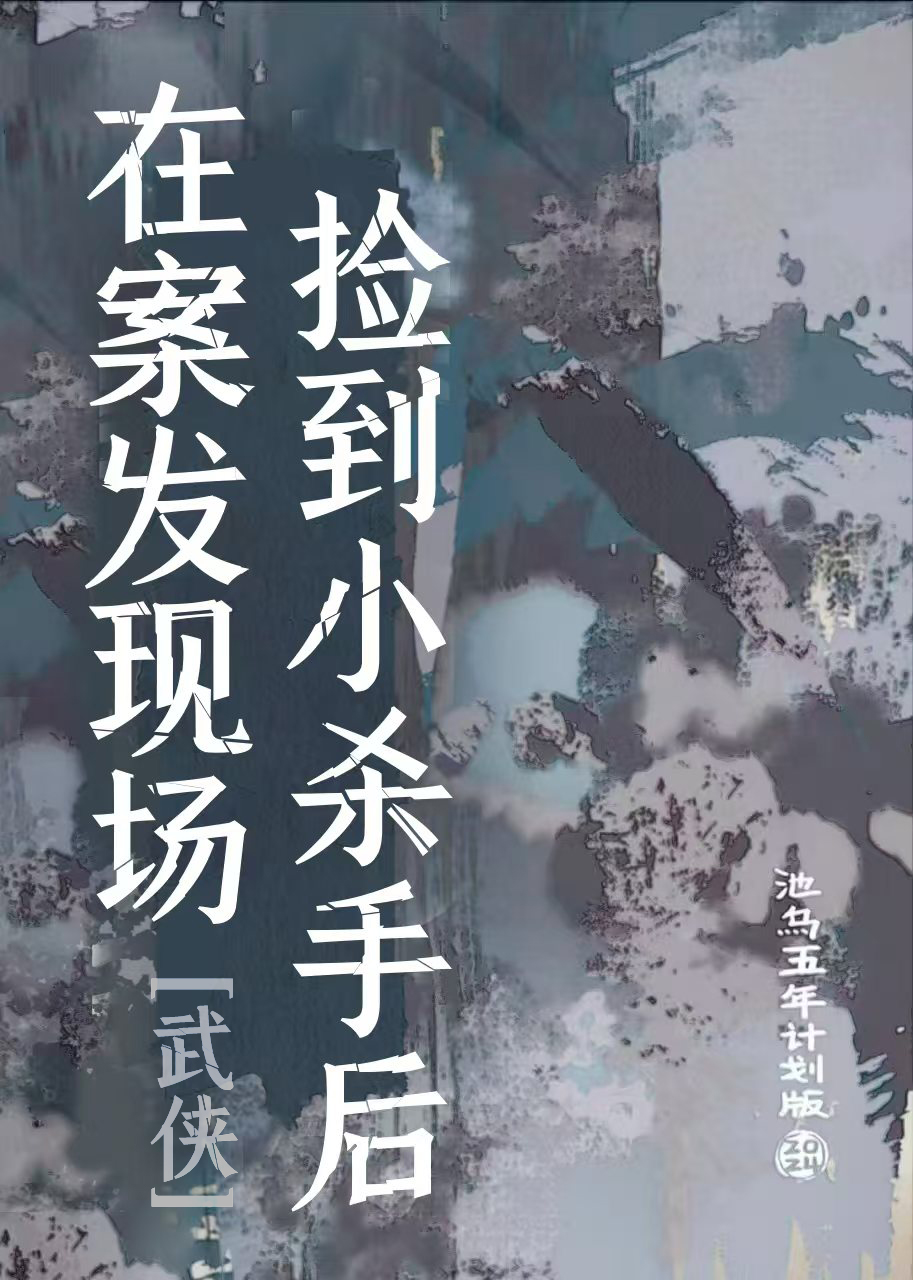 在案发现场捡宝箱飞卢