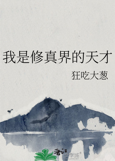 我是修仙界的大佬笔趣阁