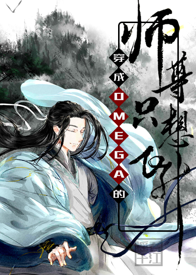 穿成omega反派