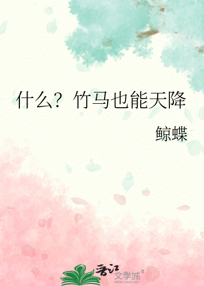 竹马和天降he了讲什么