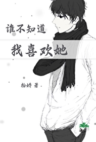 谁不知道我爱你笔趣阁