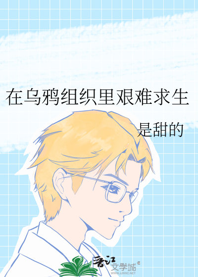 在乌鸦组织里艰难求生的小说