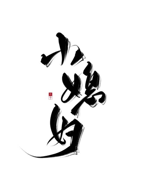 买回来的媳妇会种田穿越小说