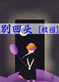 你往前走别回头童声版
