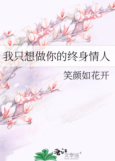 我只想做你的终身情人歌词