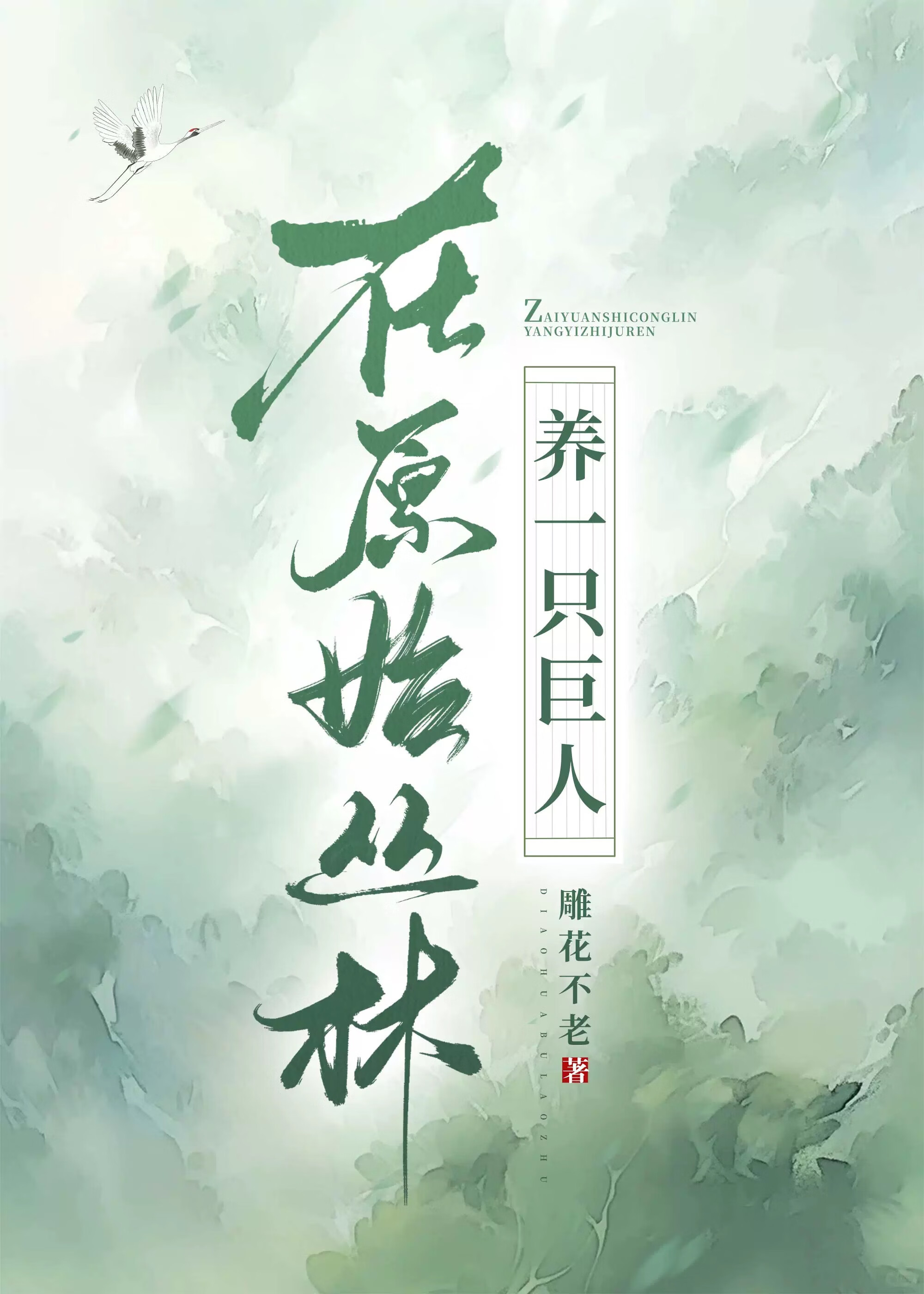 我在原始丛林当坐骑最新