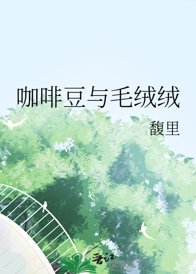 咖啡豆与毛绒绒的区别