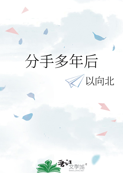 分手多年后还关心我的生活正常吗