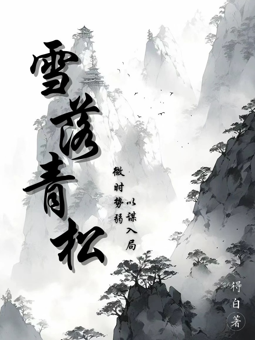 雪落青松美如画对下一句