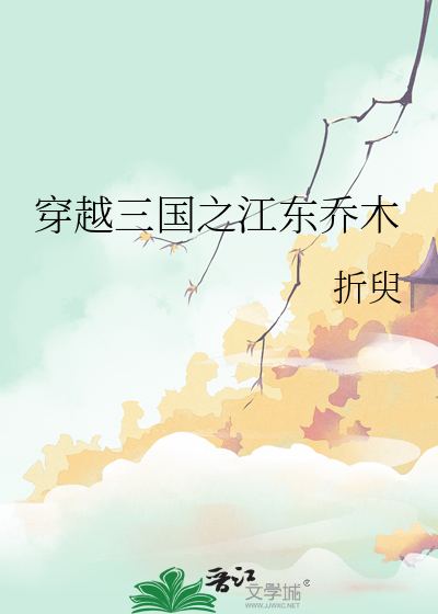 穿越三国江东做太守的小说