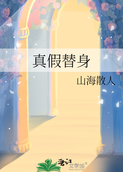 什么是真替身和假替身