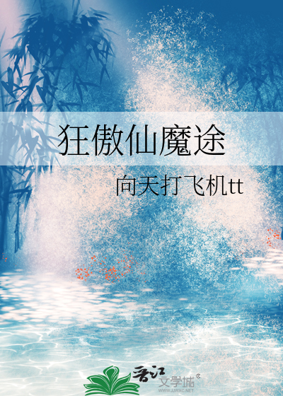 狂傲仙魔途漫画免费观看