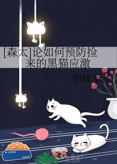 黑猫子怎么防