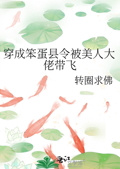 穿成笨蛋仙君的仙鹤