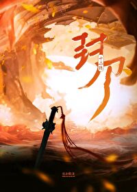 《封刀》