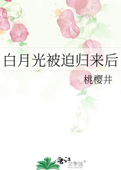 白月光归来短剧免费观看