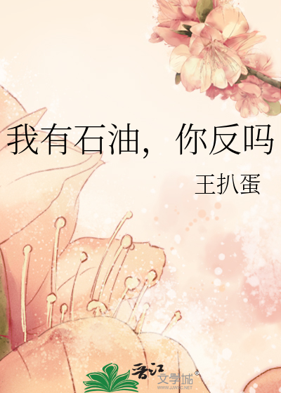 拥有了石油就拥有了世界