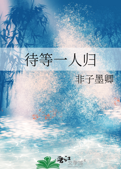 待一人归来by