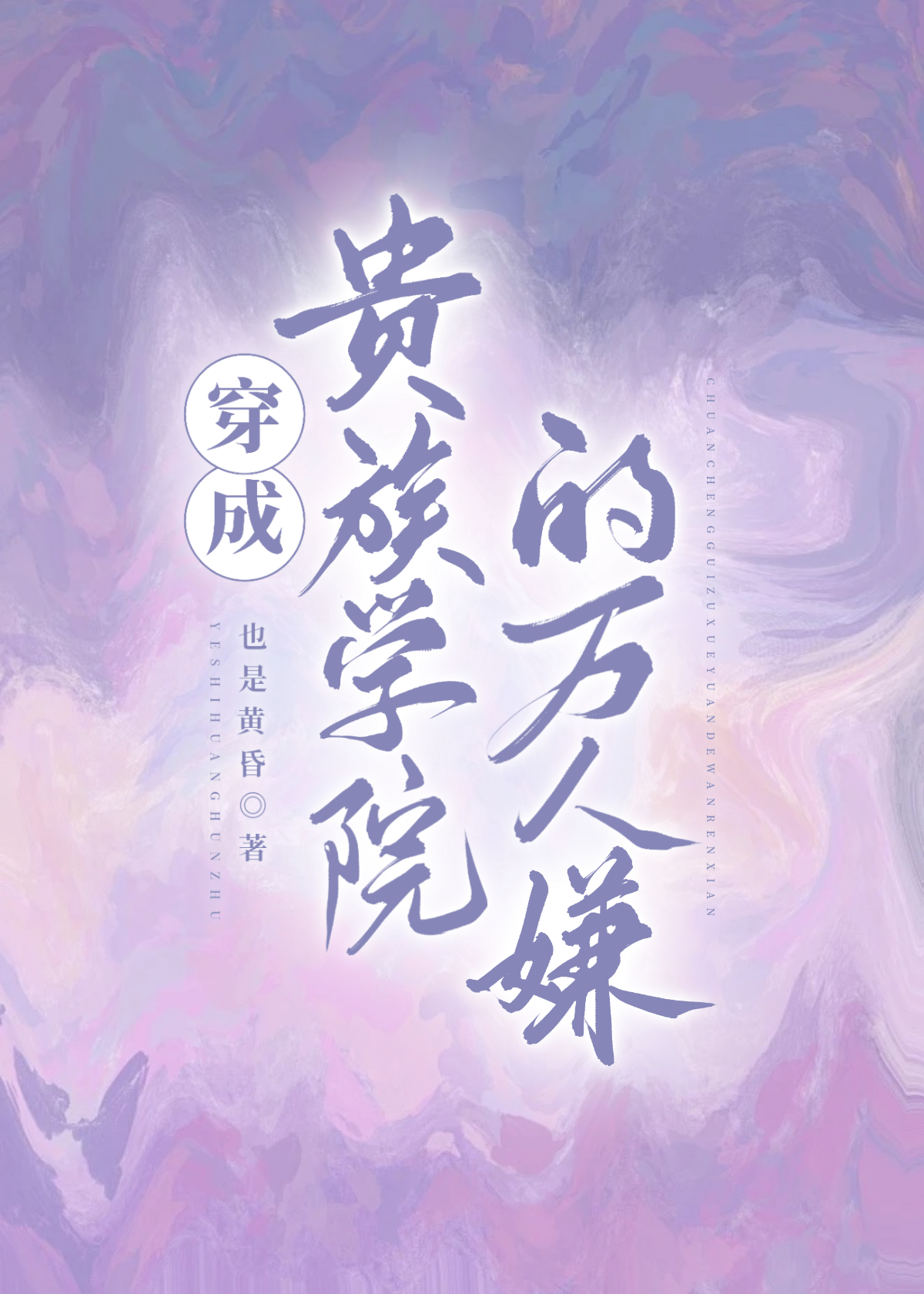 我在贵族学院当万人