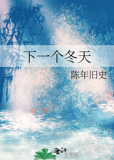 下一个冬天的歌伤感情歌