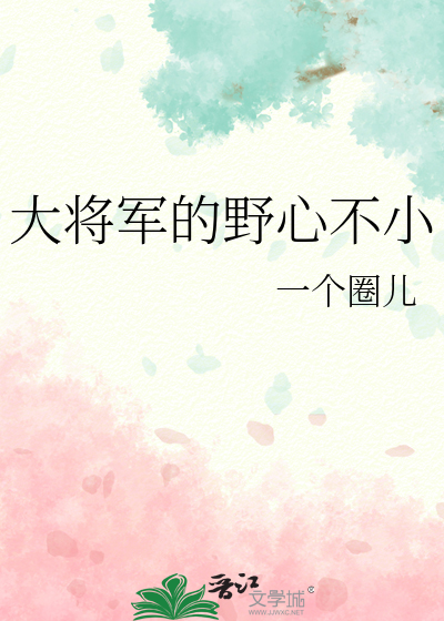 大将军的心尖宠无弹窗