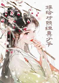 嫁给敌对死对头